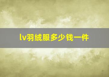 lv羽绒服多少钱一件