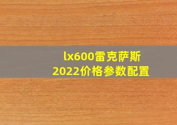 lx600雷克萨斯2022价格参数配置