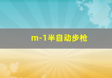 m-1半自动步枪