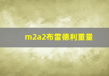 m2a2布雷德利重量