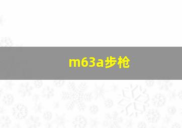 m63a步枪