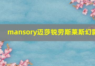 mansory迈莎锐劳斯莱斯幻影