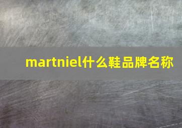 martniel什么鞋品牌名称