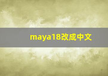 maya18改成中文