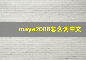 maya2008怎么调中文