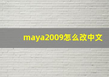 maya2009怎么改中文