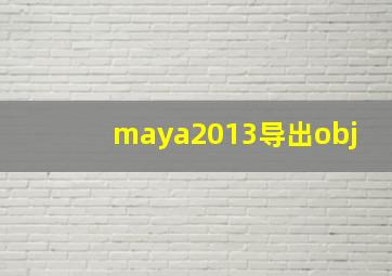 maya2013导出obj