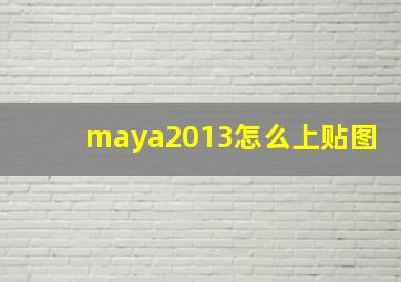 maya2013怎么上贴图