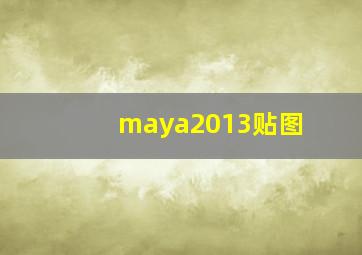 maya2013贴图