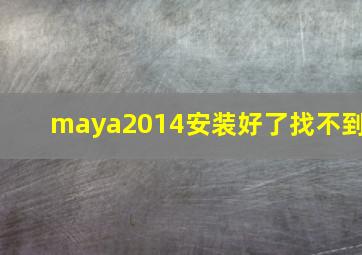 maya2014安装好了找不到