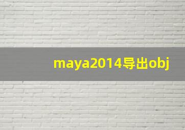 maya2014导出obj