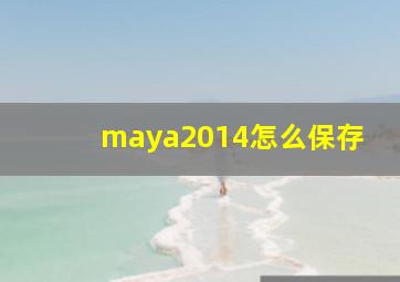 maya2014怎么保存