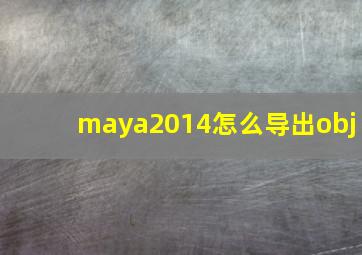 maya2014怎么导出obj