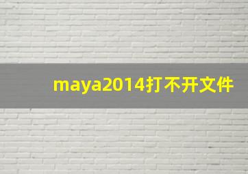 maya2014打不开文件