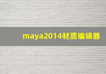 maya2014材质编辑器