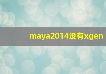 maya2014没有xgen