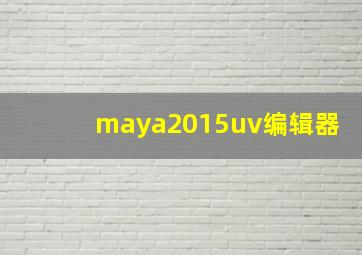 maya2015uv编辑器