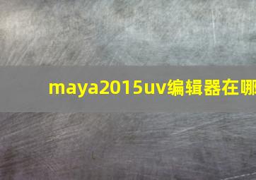 maya2015uv编辑器在哪