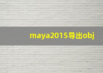 maya2015导出obj