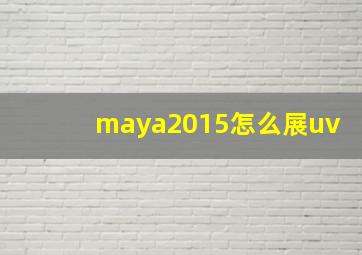 maya2015怎么展uv