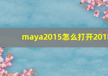 maya2015怎么打开2018