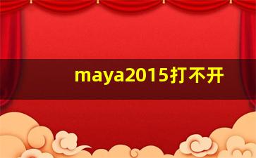 maya2015打不开