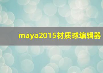 maya2015材质球编辑器