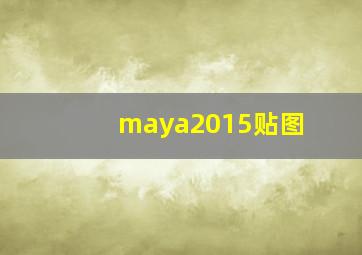 maya2015贴图