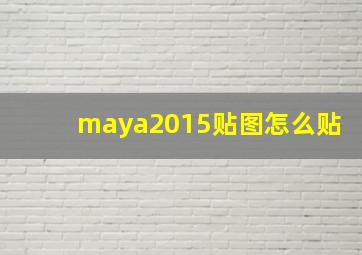 maya2015贴图怎么贴