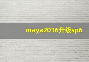 maya2016升级sp6