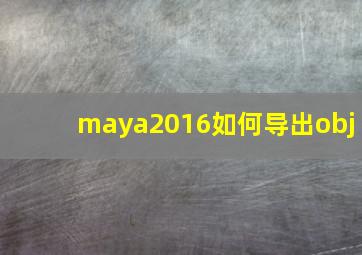 maya2016如何导出obj