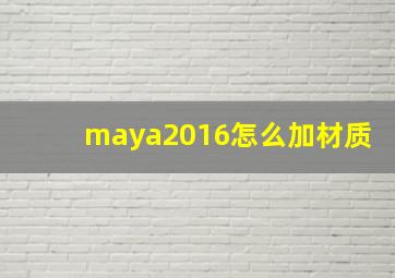 maya2016怎么加材质