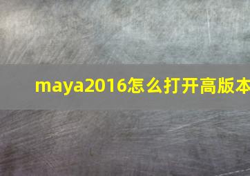 maya2016怎么打开高版本