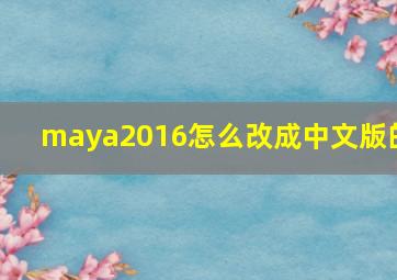 maya2016怎么改成中文版的