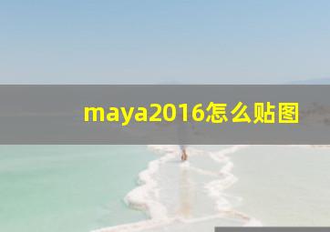 maya2016怎么贴图