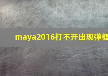 maya2016打不开出现弹框