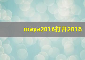 maya2016打开2018