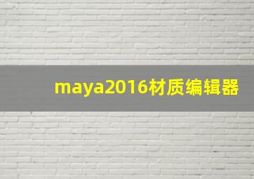 maya2016材质编辑器