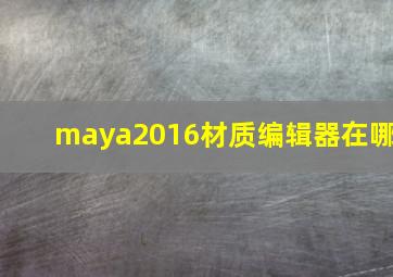 maya2016材质编辑器在哪