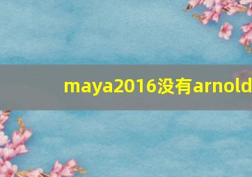 maya2016没有arnold