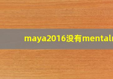 maya2016没有mentalray