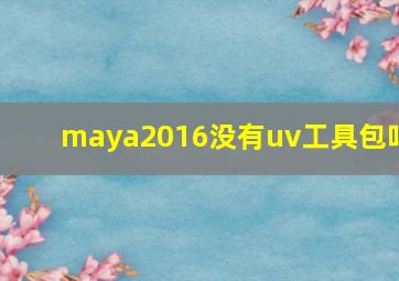 maya2016没有uv工具包吗