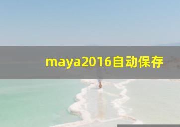 maya2016自动保存