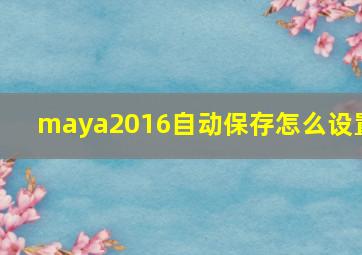 maya2016自动保存怎么设置