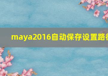 maya2016自动保存设置路径