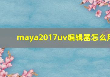 maya2017uv编辑器怎么用