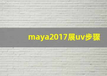 maya2017展uv步骤