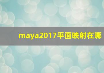 maya2017平面映射在哪