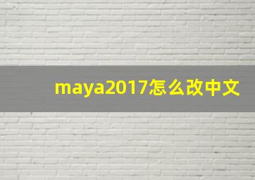 maya2017怎么改中文