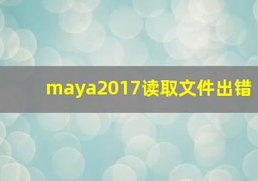 maya2017读取文件出错